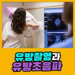 유방 촬영과 유방 초음파 둘 중 하나만 한다면? : 건강검진정보