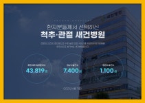 인천 종합 건강검진센터 / 새건병원에서 합리적인 건강검진을 : 제휴병원소식