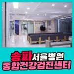 송파 종합 건강검진센터 / 서울병원, 위 대장 내시경 건강검진 : 제휴병원소식