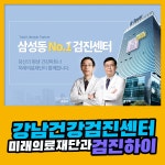 강남 건강검진센터 미래의료재단과 검진하이가 만났습니다. : 제휴병원소식