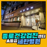 종로 건강검진센터 / A등급 의료기관 세란병원에서 건강검진 : 제휴병원소식