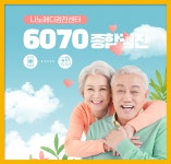 금천구 종합 건강검진센터 / 나노메디검진센터, 6070종합검진 : 제휴병원소식