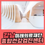 강남 종합 건강검진센터 / 미래의료재단에서 신속 정확한 건강검진 : 제휴병원소식