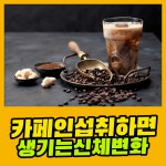 카페인 섭취하면 생기는 신체 변화 : 건강검진정보