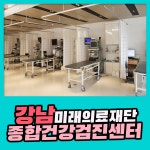 강남 종합 건강검진센터 / 미래의료재단, 원데이 원스톱 건강검진 : 제휴병원소식