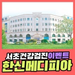 서초 건강검진센터 한신메디피아의 건강검진 이벤트 확인해보세요 : 제휴병원소식
