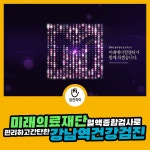 강남역건강검진 / 미래의료재단 혈액종합검사로 편리하고 간단하게 : 제휴병원소식