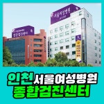 인천 종합 건강검진센터 / 서울여성병원, 합리적인 가격으로 꼼꼼한 검진 : 제휴병원소식