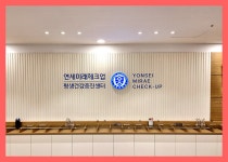 용인 종합 건강검진센터 / 연세미래체크업, 의료비 부담 낮추는 방법 : 제휴병원소식