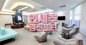 연세추의원 종합건강검진이벤트 [송도 건강검진센터]