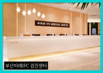 부산 종합 건강검진센터 / 진단을 넘는 건강검진 부산 미래IFC 검진센터에서 : 제휴병원소식
