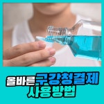올바른 구강청결제 사용 방법 : 건강검진정보
