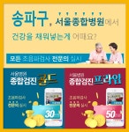 송파 종합 건강검진센터 / 건강검진 처음이라면 서울병원에서 : 제휴병원소식