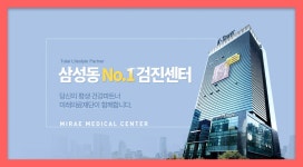 강남 종합 건강검진센터 / 최신 장비로 미래의료재단에서 종합검진 : 제휴병원소식