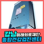 강남 종합 건강검진센터 / 미래의료재단에서 질병 예방 : 제휴병원소식