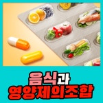 음식과 영양제의 조합 : 식품영양정보