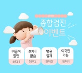 송파 종합 건강검진센터 / 서울병원, 비급여 할인 건강검진 : 제휴병원소식