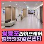 영등포 종합 건강검진센터 / 라이프케어 검진센터, 정기 건강검진이 필요한 이유 : 제휴병원소식