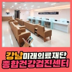 강남 종합 건강검진센터 / 최신 장비로 미래의료재단에서 종합검진 : 제휴병원소식