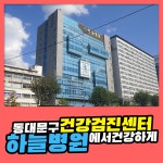 동대문구 건강검진센터 하늘병원에서 건강하게 건강검진 받는 법 : 제휴병원소식