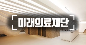 미래의료재단 종합건강검진이벤트 [강남구 건강검진센터]