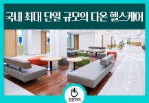 송파구 건강검진센터 / 다온헬스케어 종합건강검진 이벤트 : 제휴병원소식