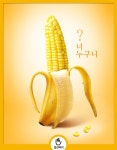 옥수수 곡물일까요? 야채일까요? 과일일까요? : 식품영양정보