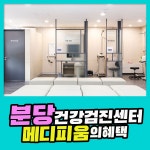 분당 건강검진센터 메디피움의 알찬 건강검진 혜택 놓치지 마세요 : 제휴병원소식