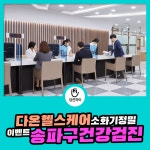 송파구건강검진 / 다온헬스케어 소화기정밀 이벤트 : 제휴병원소식 송파구건강검진 / 다온헬스케어 소화기정밀 이벤트  : 제휴병원소식