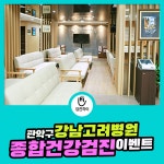 관악구 건강검진병원 / 강남고려병원 종합건강검진 이벤트 : 제휴병원소식