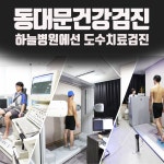 동대문 답십리 건강검진은 하늘병원..도수치료도? : 제휴병원소식