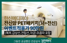 서초건강검진 / 전신암검사 PET CT(펫시티)는 한신메디피아 : 제휴병원소식