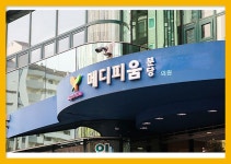 분당 종합 건강검진센터 / 메디피움분당, 2070 건강검진 : 제휴병원소식