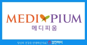 메디피움분당 건강검진 2020년에도 할꺼쥐! : 제휴병원소식