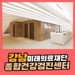 강남 종합 건강검진센터 / 미래의료재단, 암검진부터 뇌신경정밀 종합검진까지 : 제휴병원소식