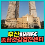 부산 종합 건강검진센터 / 부산미래IFC검진센터, 건강검진에서 가장 중요한 것 : 제휴병원소식