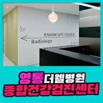 영통 종합 건강검진센터 / 더웰병원, 건강검진 후 관리까지 : 제휴병원소식