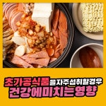 초가공 식품을 자주 섭취할 경우 건강에 미치는 영향 : 건강검진정보