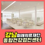 강남 종합 건강검진센터 / 미래의료재단, 맞춤형 건강검진 : 제휴병원소식