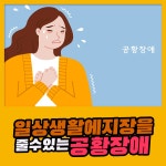 일상생활에 지장을 줄 수 있는 공황장애 : 건강검진정보