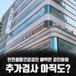추가비용 없는 인천종합건강검진센터 예약은 검진하이 : 제휴병원소식