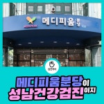 성남건강검진 / 메디피움분당이 딱이야! : 제휴병원소식