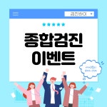 동대문 종합 건강검진센터 / 하늘병원, 예방을 위한 건강검진 : 제휴병원소식