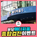 분당구 건강검진센터 / 메디피움분당 종합건강검진 프로그램 : 제휴병원소식