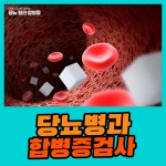 당뇨병과 합병증 검사에 대하여 : 건강검진정보