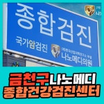 금천구 종합 건강검진센터 / 나노메디검진센터에서 1+1 동반 검진 : 제휴병원소식