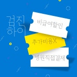 관악구건강검진 / 강남고려병원 새해맞이 종합검진 이벤트 안 하면 손해 쥐! : 제휴병원소식