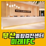 부산 종합 건강검진센터 / 부산미래 IFC검진센터, 부모님 선물로도 안성맞춤 : 제휴병원소식 부산 종합 건강검진센터  / 부산미래 IFC검진센터... 