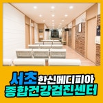 서초 종합 건강검진센터 / 한신메디피아 다양한 검진 프로그램 : 제휴병원소식