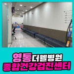 영통 종합 건강검진센터 / 더웰병원, 프리미엄 종합검진 : 제휴병원소식